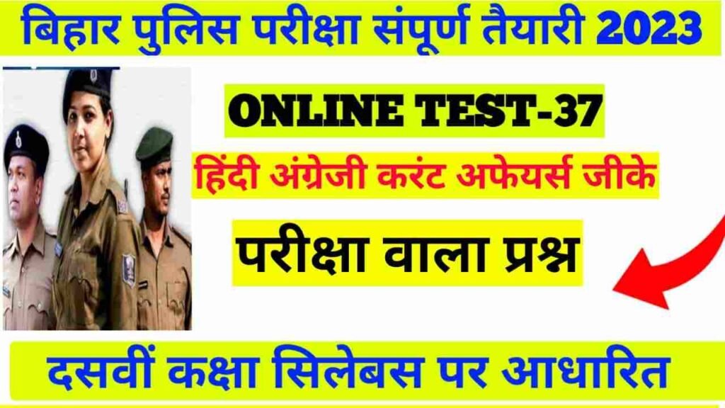 Model Question GK Hindi English Online Test Bihar Police