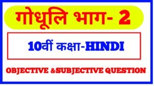 Hindi Class10th objective question