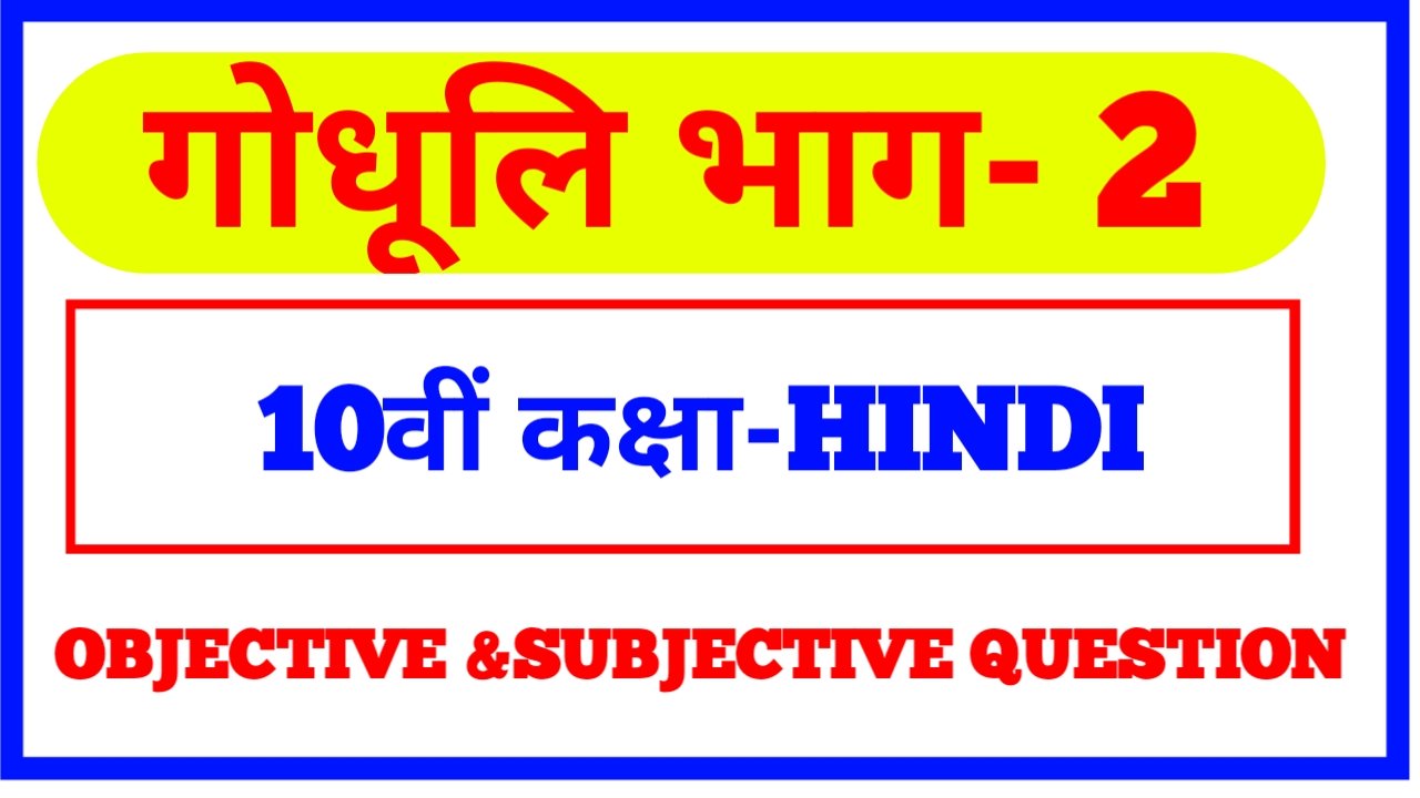 Hindi Class10th objective question गोधूलि भाग 2 गद्य खंड काव्य खंड