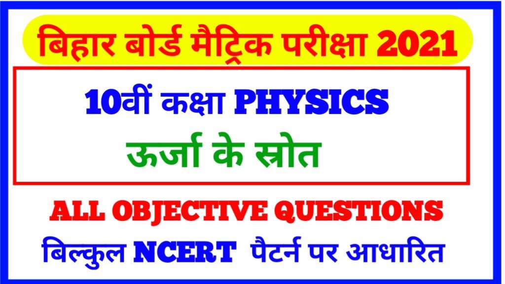 Class10 Ka Physics Bihar Board 10th Classl Science Objective