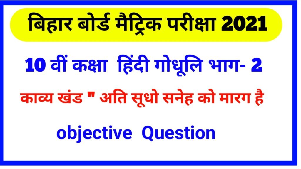 Hindi 10 class objective Hindi 10 Hindi गोधूलि भाग 2 काव्य खंड"