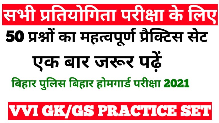 GK\GS Practice Set For Bihar Police & Home Guard Exam 2021