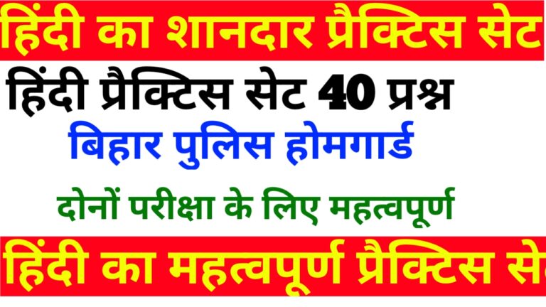 Hindi practice set for bihar police bihar home guard exam 2021