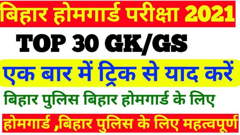 30 Important Gk\Gs for Bihar Police and Bihar Home Guard