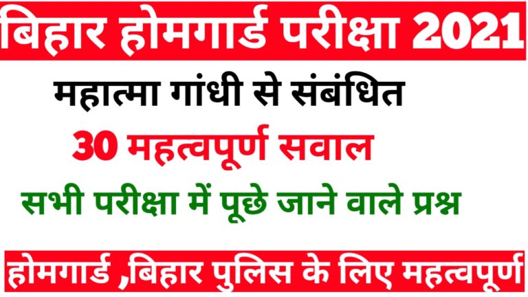 महात्मा गांधी से संबंधित 30 महत्वपूर्ण प्रश्न Important GK Mahatma Gandhi Special GK