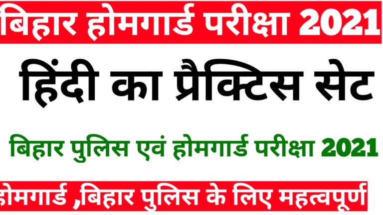 Hindi ka Important Practice set  For Bihar Police home guard Exam 2021