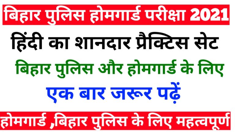 Hindi ka Important Practice Set For बिहार पुलिस होमगार्ड परीक्षा 2021 हिंदी का महत्वपूर्ण प्रैक्टिस सेट