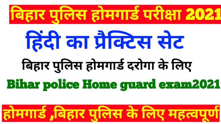 Bihar Police Bihar home Guard Exam Hindi ka Practice Set