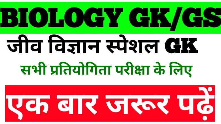 BIOLOGY  SPECIFICAL  GK/GS FOR ALL COMPETITION Bihar police Daroga Home Guard