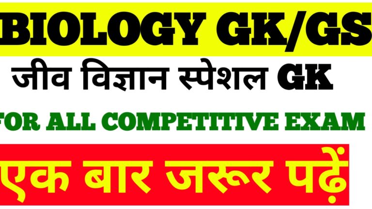 जीव विज्ञान स्पेशल GK Biology Special Gk For Biohar Police Home Guard Exam 2021