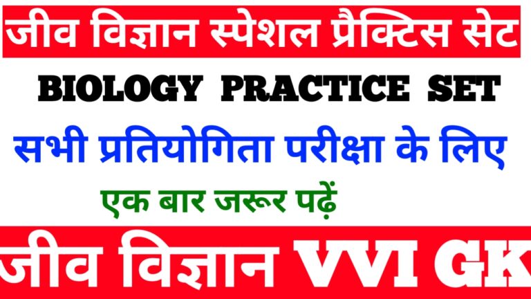 जीव विज्ञान स्पेशल प्रैक्टिस सेट Biology Gk For All Competitive Exam