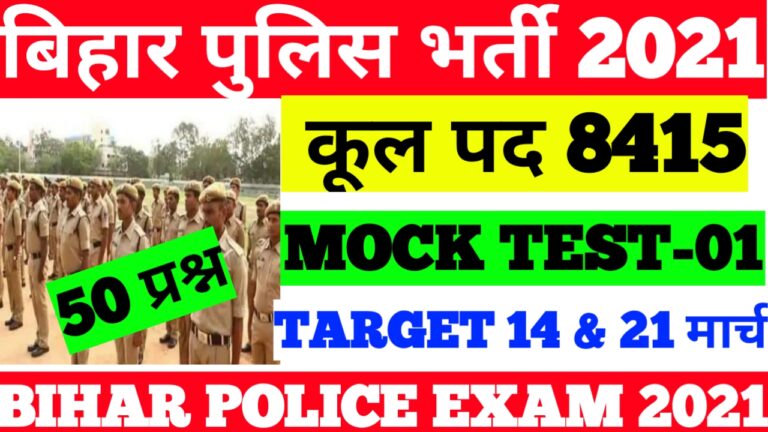 Bihar Police Exam 2021 ” Mock Test ” 50 Question बिहार पुलिस परीक्षा 2021