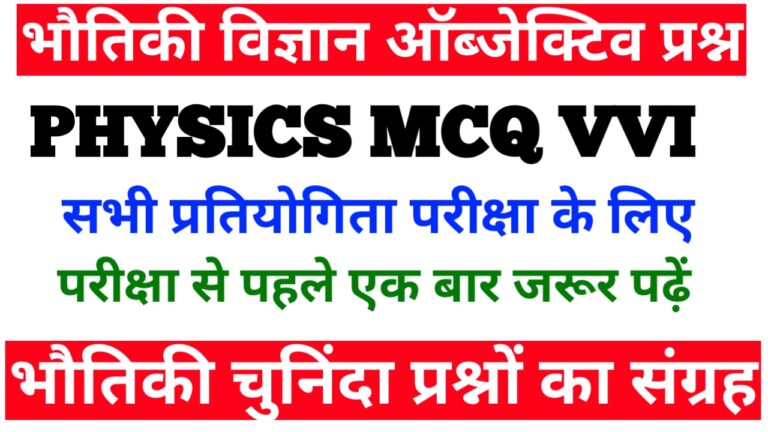 Top most vvi physics objective question for all competition