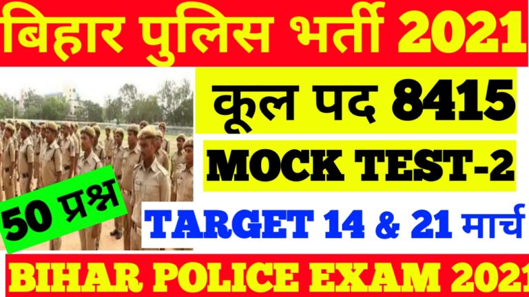 Bihar Police Mock Test 2021 | Bihar Police Practice Set