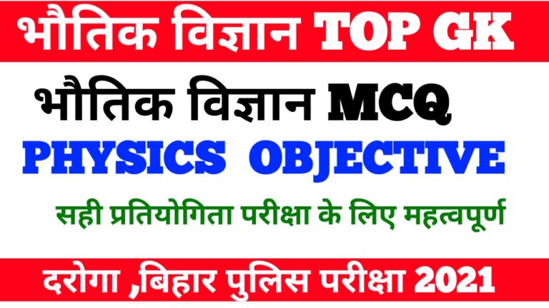 Physics MCQ VVI GK  For All Competitive Exam भौतिक विज्ञान ऑब्जेक्टिव प्रश्न