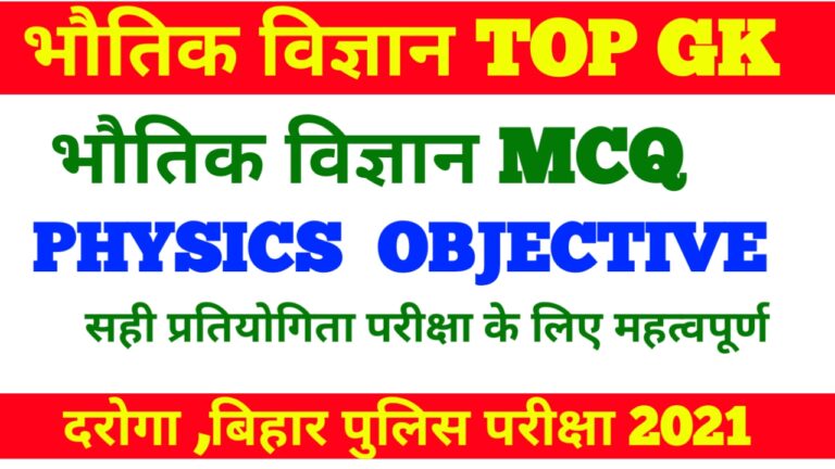 Bihar Police question paper Exam 2021 Physics MCQ