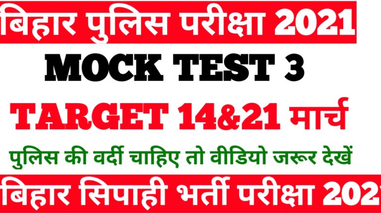 Bihar Police Exam 2021 Mock Test-3 VVI GK Practice Set