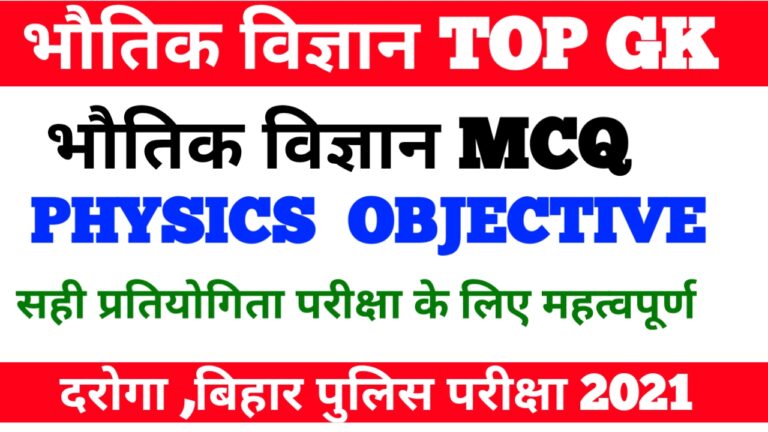 Bihar Police Science Physics Objective Question