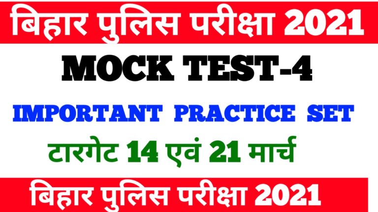 Mock Test 4 For Bihar police Exam 2021