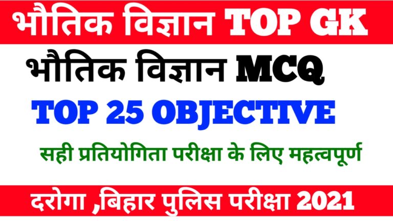 Physics TOP 25 GK/GS For All Competitive Exam Bihar police Bihar SI PT