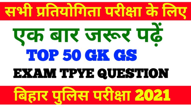 Bihar Police Practice Set TOP 50 GK/GS बिहार पुलिस परीक्षा 2021