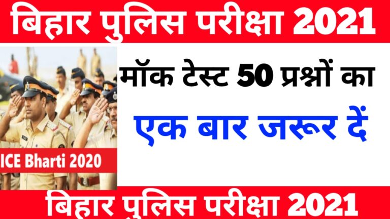 Bihar Police Exam 2021 Important Practice Set 50 Question