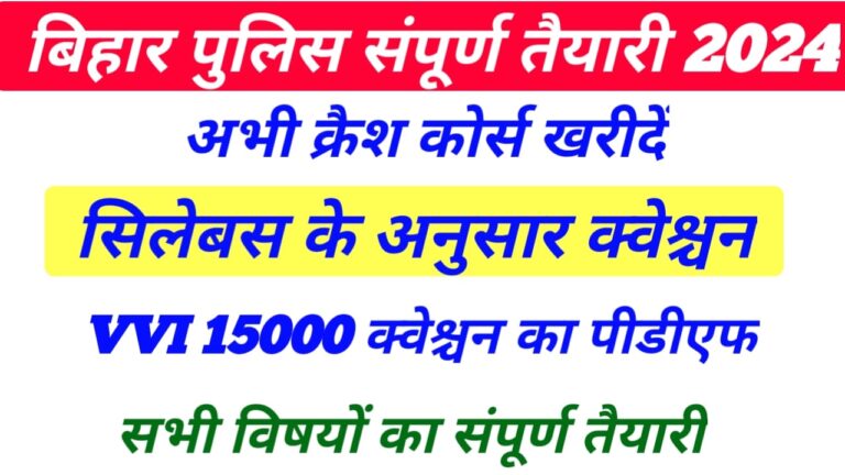 GK GS Question for Bihar Police Exam 2024:- बिहार पुलिस परीक्षा 2024 सम्पूर्ण तैयारी  क्रैश कोर्स  जल्दी  देखे