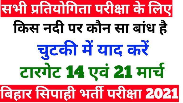 GK/GS किस नदी पर कौन सा बांध है चुटकी में याद करें For All Competitive Exam