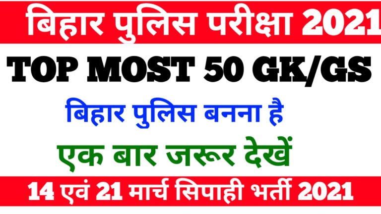 Bihar Police Exam 2021 Mock Test बिहार कांस्टेबल परीक्षा 2021 महत्वपूर्ण प्रैक्टिस सेट