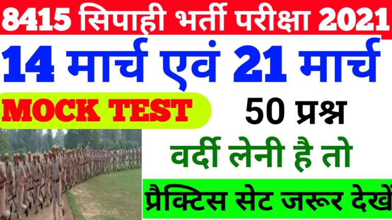Bihar Constable Exam 2021 (50 GK/GS Mock Test)