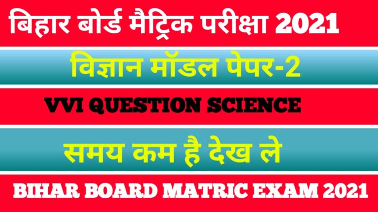 Matric Exam 2021 Science Model Paper