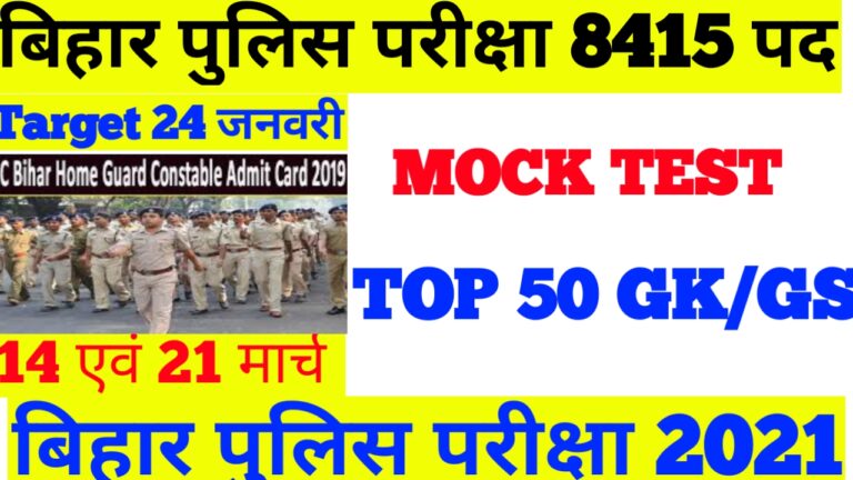 Mock Test-10 For Bihar Police Exam 2021 Important Practice Set