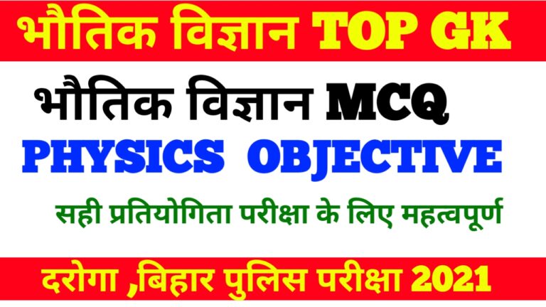 Physics Top Most VVI 25 GK/GS For all Competitive Exam