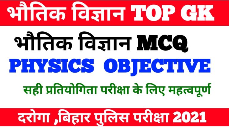 Top 25 Physics GK/GS for all competitive Exam