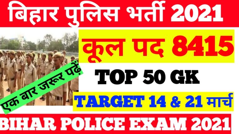 Bihar police question paper top 50 GK bihar police online mock test Exam 2021