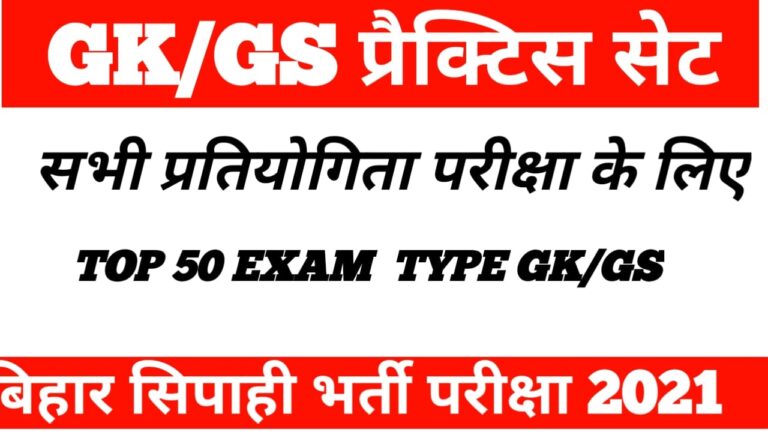 Bihar Police Constable Practice set 2021 Mock Test Bihar police exam 2021