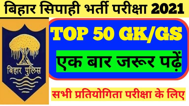 Bihar police ka Objective Question Paper Exam 2021 II Bihar Police Practice Set 2021