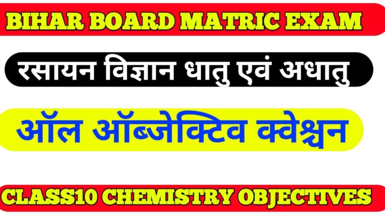 Class 10 science Chemistry matric exam 2022 I धातु एवं अधातु  All objective Question Answer