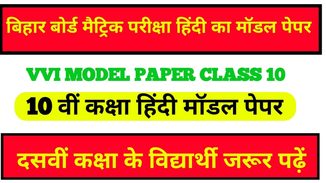 BSEB Hindi Model Paper