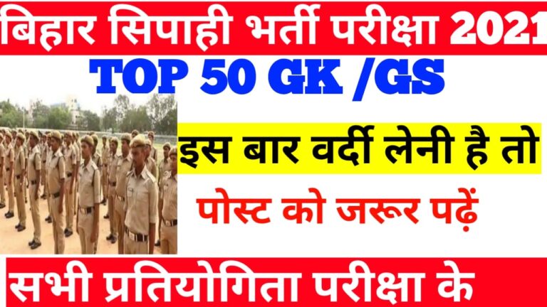 Bihar police कांस्टेबल परीक्षा 2021 GK/GS practice set Bihar police GK model practice set