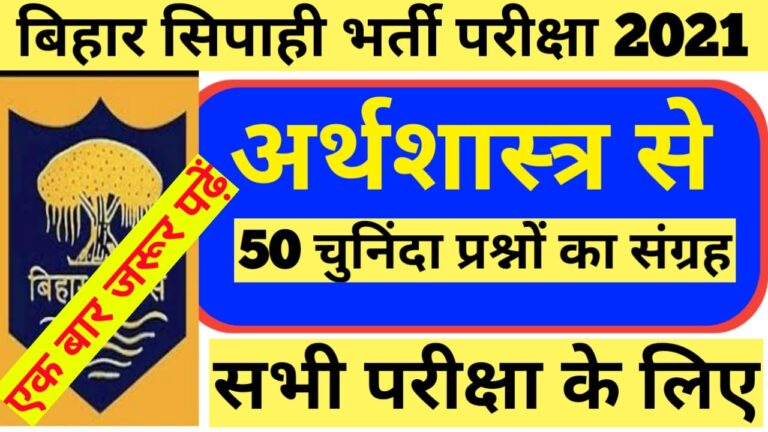 Bihar Police Constable 2020-21 Master Post  Economics GK practice set Bihar police exam 2020-21