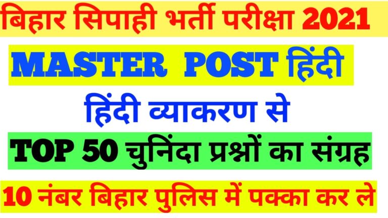 Bihar police 2021Exam Bihar Police Practice Set 2021 हिन्दी के 50 महत्वपूर्ण प्रश्न I Bihar police Hindi practice set