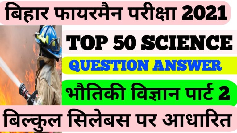Science Physics important MCQ for all competitive exam Important Practice set Fireman Exam 2021bihar fireman previous year question paper
