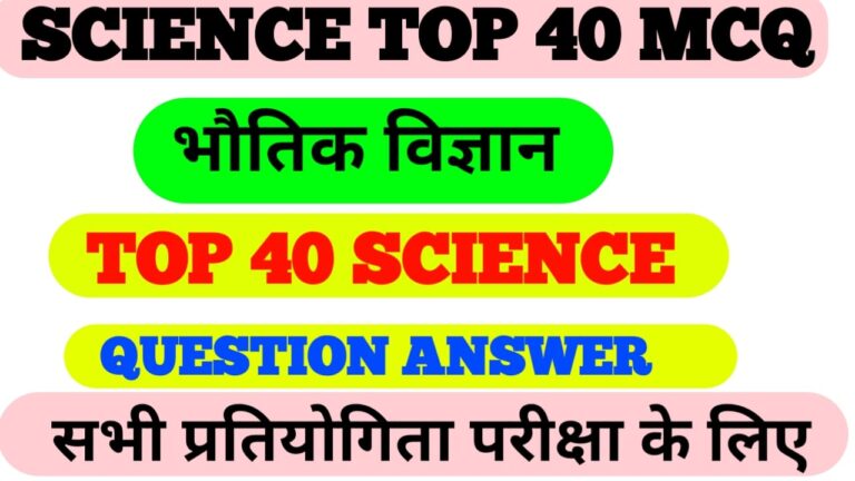 Science MCQ practice set Bihar police Fireman Exam 2021.General science MCQ with answers general science Question Answer Bihar Firemen Model practice set