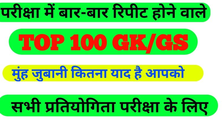 Bihar police fireman ka practice set GK/GS online 100 Questions Answer Bihar police fireman practice set exam 2021