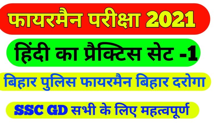 Bihar Police Fireman Hindi Question 2021| बिहार पुलिस फायरमैन 2021 Fireman exam 2021 Hindi practice set