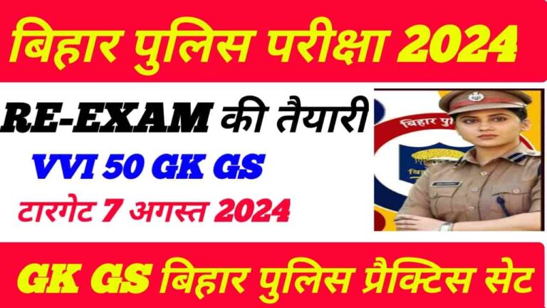 Bihar police practice set 2024 in Hindi :- बिहार पुलिस में पूछे जानेवाला जी के जी एस प्रैक्टिस सेट 2024
