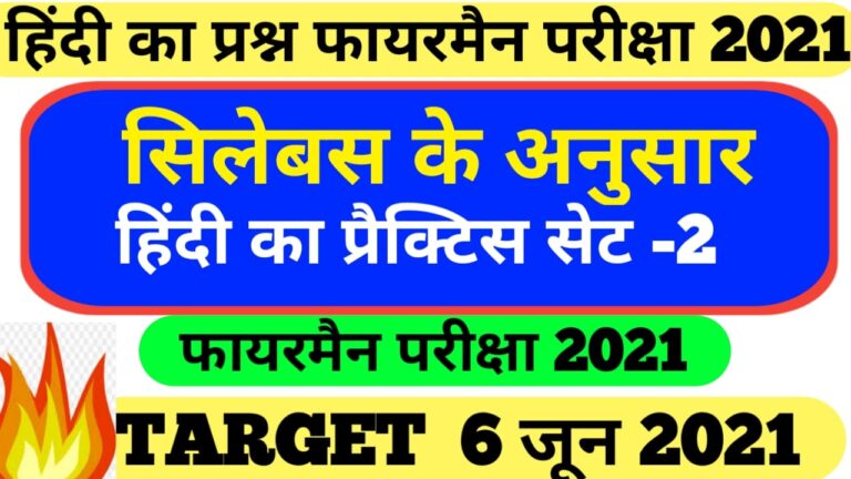 Bihar Police Fireman Hindi ka practice set new syllabus न्यू सिलेबस के अनुसार हिंदी का प्रैक्टिस सेट Bihar Police फायरमैन परीक्षा 2021 CSBC Bihar Police Fireman Recruitment  Exam 2021-