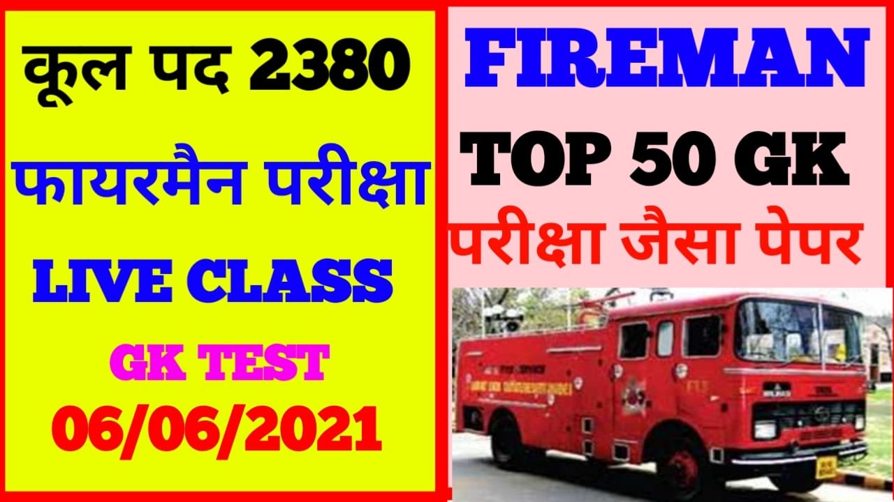 Bihar Police Fireman 2021 Objective Questions And Answers