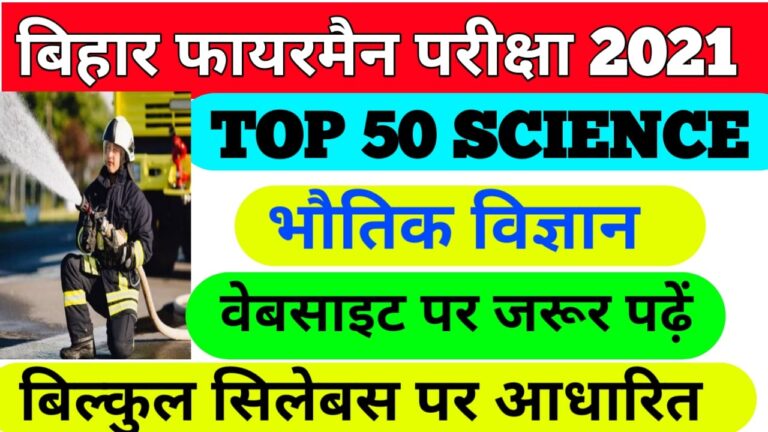 Bihar police Fireman Exam 2021 Science Physics MCQ Exam 2021II Bihar police test paper 2021 Bihar police fireman question paper in Hindi